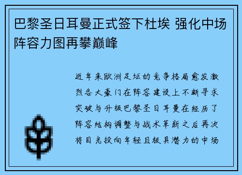 巴黎圣日耳曼正式签下杜埃 强化中场阵容力图再攀巅峰 巴黎圣日耳曼正式签下杜埃 强化中场阵容力图再攀巅峰