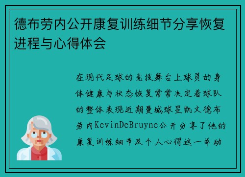 德布劳内公开康复训练细节分享恢复进程与心得体会