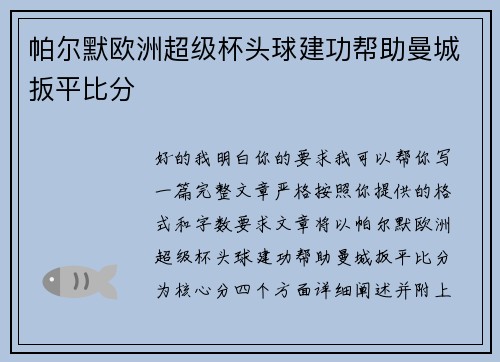 帕尔默欧洲超级杯头球建功帮助曼城扳平比分