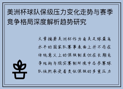 美洲杯球队保级压力变化走势与赛季竞争格局深度解析趋势研究