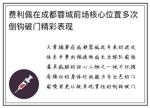 费利佩在成都蓉城前场核心位置多次倒钩破门精彩表现