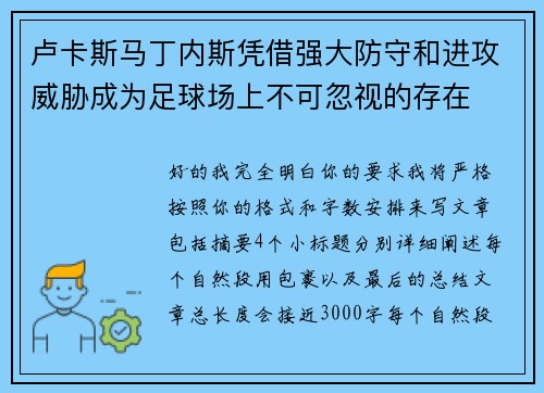 卢卡斯马丁内斯凭借强大防守和进攻威胁成为足球场上不可忽视的存在 卢卡斯马丁内斯凭借强大防守和进攻威胁成为足球场上不可忽视的存在