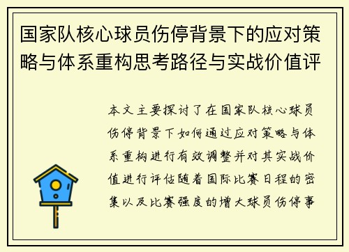 国家队核心球员伤停背景下的应对策略与体系重构思考路径与实战价值评估