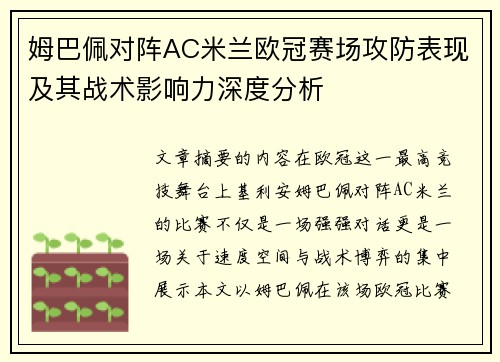 姆巴佩对阵AC米兰欧冠赛场攻防表现及其战术影响力深度分析