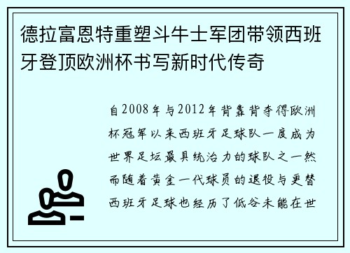 德拉富恩特重塑斗牛士军团带领西班牙登顶欧洲杯书写新时代传奇