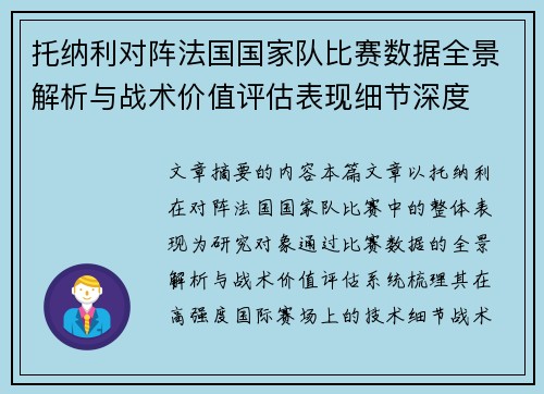 托纳利对阵法国国家队比赛数据全景解析与战术价值评估表现细节深度