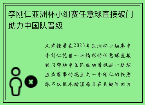 李刚仁亚洲杯小组赛任意球直接破门助力中国队晋级