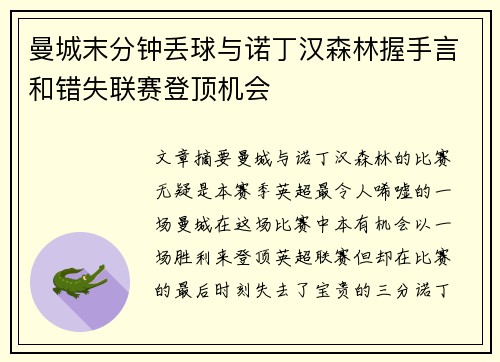 曼城末分钟丢球与诺丁汉森林握手言和错失联赛登顶机会