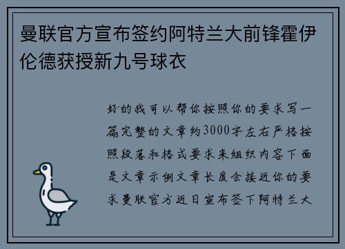 曼联官方宣布签约阿特兰大前锋霍伊伦德获授新九号球衣