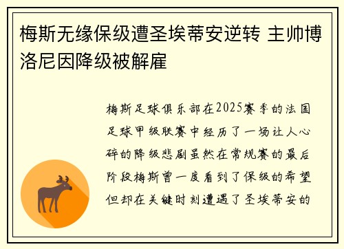 梅斯无缘保级遭圣埃蒂安逆转 主帅博洛尼因降级被解雇