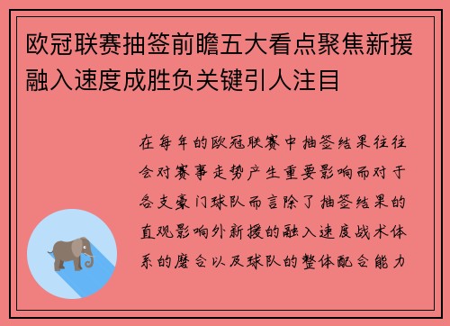 欧冠联赛抽签前瞻五大看点聚焦新援融入速度成胜负关键引人注目