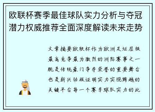 欧联杯赛季最佳球队实力分析与夺冠潜力权威推荐全面深度解读未来走势预测