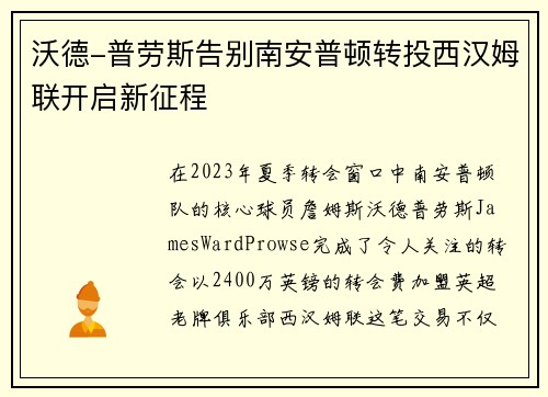 沃德-普劳斯告别南安普顿转投西汉姆联开启新征程