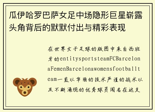 瓜伊哈罗巴萨女足中场隐形巨星崭露头角背后的默默付出与精彩表现 瓜伊哈罗巴萨女足中场隐形巨星崭露头角背后的默默付出与精彩表现