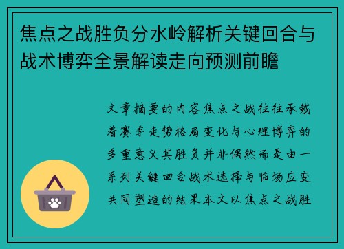 焦点之战胜负分水岭解析关键回合与战术博弈全景解读走向预测前瞻