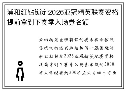 浦和红钻锁定2026亚冠精英联赛资格提前拿到下赛季入场券名额
