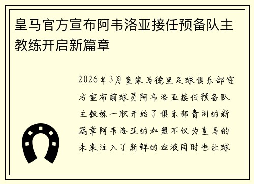 皇马官方宣布阿韦洛亚接任预备队主教练开启新篇章 皇马官方宣布阿韦洛亚接任预备队主教练开启新篇章