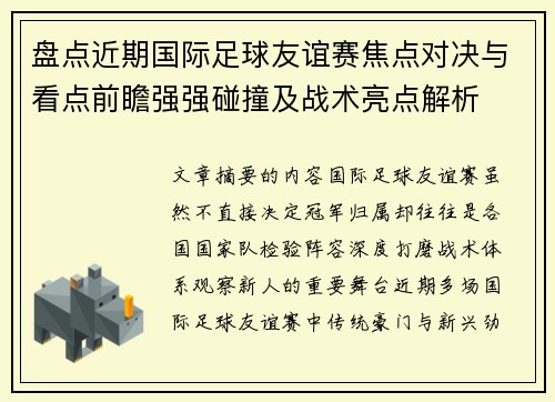 盘点近期国际足球友谊赛焦点对决与看点前瞻强强碰撞及战术亮点解析
