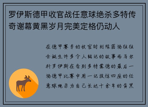 罗伊斯德甲收官战任意球绝杀多特传奇谢幕黄黑岁月完美定格仍动人