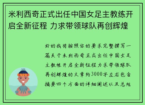 米利西奇正式出任中国女足主教练开启全新征程 力求带领球队再创辉煌