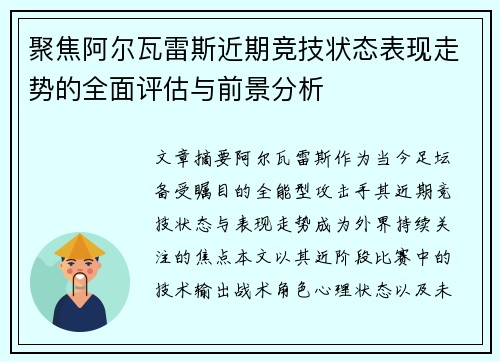 聚焦阿尔瓦雷斯近期竞技状态表现走势的全面评估与前景分析