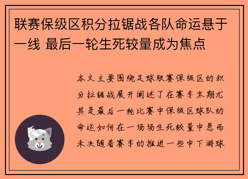 联赛保级区积分拉锯战各队命运悬于一线 最后一轮生死较量成为焦点
