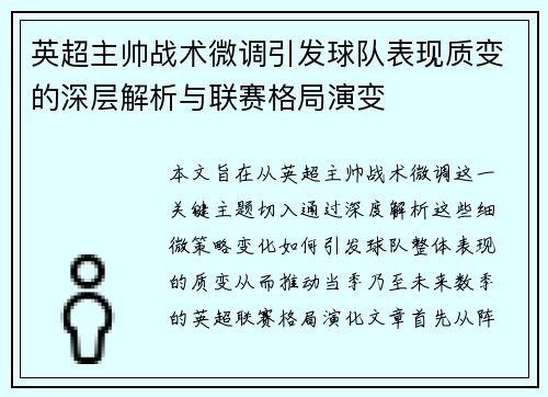 英超主帅战术微调引发球队表现质变的深层解析与联赛格局演变
