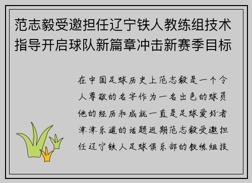 范志毅受邀担任辽宁铁人教练组技术指导开启球队新篇章冲击新赛季目标