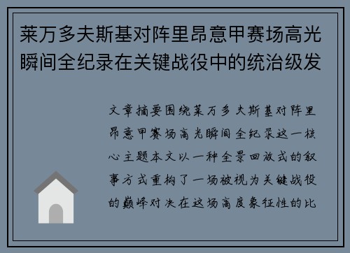 莱万多夫斯基对阵里昂意甲赛场高光瞬间全纪录在关键战役中的统治级发挥