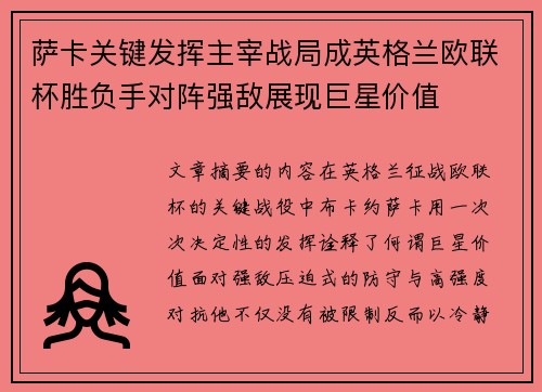 萨卡关键发挥主宰战局成英格兰欧联杯胜负手对阵强敌展现巨星价值