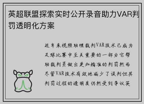 英超联盟探索实时公开录音助力VAR判罚透明化方案 英超联盟探索实时公开录音助力VAR判罚透明化方案