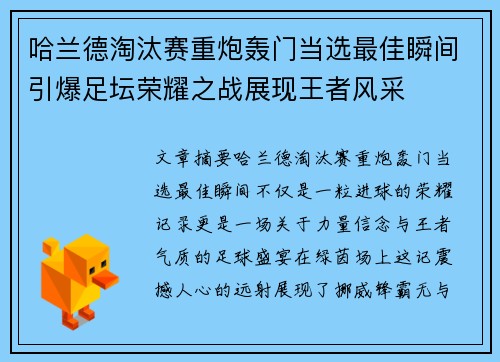 哈兰德淘汰赛重炮轰门当选最佳瞬间引爆足坛荣耀之战展现王者风采 哈兰德淘汰赛重炮轰门当选最佳瞬间引爆足坛荣耀之战展现王者风采