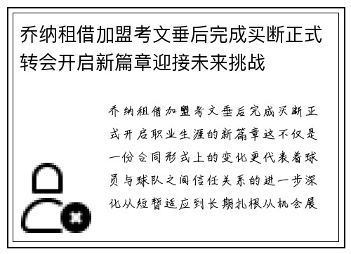 乔纳租借加盟考文垂后完成买断正式转会开启新篇章迎接未来挑战